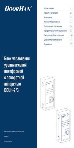 Блок управления серия dcuh-2/3 для платформы уравнительной с поворотной аппарелью (версия v 1.01)